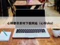 南县心碎都市素材下载网站（心碎ska）